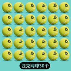 【臺灣出貨】PEAK/匹克專業網球正品高彈性初學耐打耐磨訓練比賽專業無壓網球-奢尚匯品, 專業耐打原裝網球30只裝, 1個
