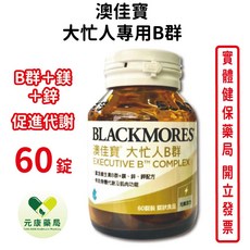 澳佳寶大忙人專用B群60錠/瓶 (含葉酸B1 B2 B12) 補充活力 維持神經系統健康 台灣公司貨【元康藥局】, 1個