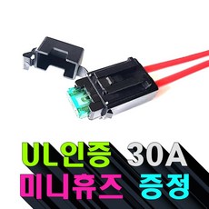 자동차 휴즈홀더 일반형/자동차용품 차량용 퓨즈 배선 16AWG 미니휴즈홀더+UL인증 30A 휴즈 증정