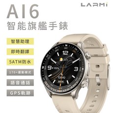 LARMI A16 智能旗艦手錶，智慧助理，即時翻譯，5ATM防水，170種運動模式，GPS軌跡, 【LARMI 樂米】AI智能手錶  鈦色, 1.6吋, 無線連接