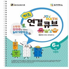 키즈 연결큐브 워크북 수준2 창의력블록 소근육장난감+모티브코리아Shop, 빠른배송