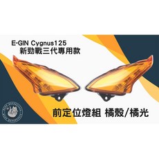 EGIN 新勁戰三代 前定位燈組 橘殼/橘光, 1個, 橘殼*橘光