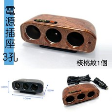 IDFR-ODE 汽車3孔電源插座 核桃紋 12V 10A 點菸器延長線, 1個