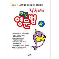 자이스토리 초등 영문법 4학년, 수경출판사