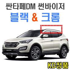 위모브 현대자동차 썬바이저 시리즈, 901-127_싼타페_DM_썬바이저일반