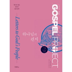 가스펠 프로젝트 신약 5: 하나님의 편지(중고등부 교사용), 두란노, LifeWay Students 저/김병훈,류호성,...