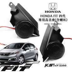 M2s HONDA FIT 四代專用高音喇叭座 喇叭 專車專用 專業安裝 汽車音響改裝, 1個, 單獨購買專用喇叭座一對(無喇叭)