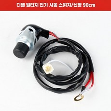 가솔린 디젤 발전기 178 188F 5kw 6 5kw 전원키 전기시동 스위치 6_디젤신형원터치전기시동스위치90cm, 1개