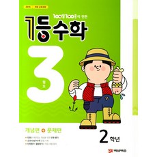 100발 100중이 만든 1등 수학 초등 2학년(2019년 3월호):개념편 + 문제편, 에듀원