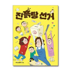진흙탕 선거, 미래엔아이세움, 이서영
