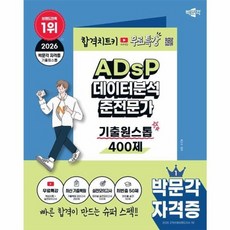 2026 박문각 ADsP 데이터분석 준전문가 기출원스톱 400제+무료특강, 박문각(주), 9791175194472