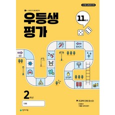 우등생평가 11월호 2학년(2025):22개정 교육과정 반영 / 대한민국 대표 월간지, 우등생평가 11월호 2학년(2025), 초등콘텐츠 해법연구회(저), 천재교육