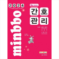 2024 빅마마 민경애 간호관리 기본서 + 쁘띠수첩 증정, 스쿠리지