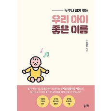 누구나 쉽게 짓는우리 아이 좋은 이름, 좋은땅