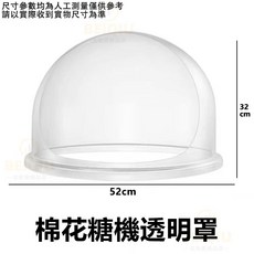 棉花糖機 110V 商用 擺攤用 全自動 手工製作 流動, 棉花糖機專用-透明防塵頂蓋