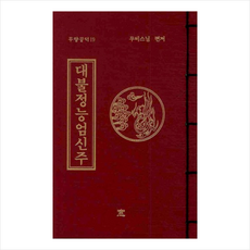 대불정능엄신주, 도서출판창