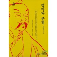 장자와 문명(논형학술 5), 논형, 김갑수 저