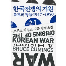한국전쟁의 기원 2-1:폭포의 굉음 1947~1950, 글항아리, 한국전쟁의 기원 2-1, 브루스 커밍스(저) / 김범(역)