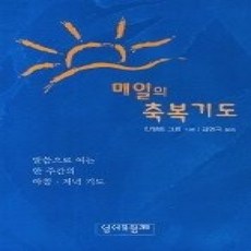 [개똥이네][중고-상] 매일의 축복기도