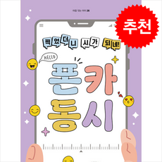 찍었더니 시가 되네 폰카 동시 + 쁘띠수첩 증정, 마음이음