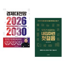 (곽수종) 경제대전망 2026-2030 + (투자 N) 무조건 성공하는 내집마련 첫걸음 (전2권)