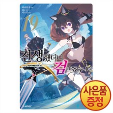 소설 전생했더니 검이었습니다 19권 + 책갈피증정, 소미미디어, .