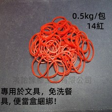 特強膠圈 橡皮圈 No. 14 紅色 0.5kg/包 蔬菜水果文具餐具便當盒綑綁適用, 1個, 500g