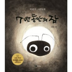 7년 동안의 잠, 어린이작가정신