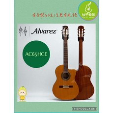 Alvarez AC65HCE 電古典吉他 (美國品牌 Since 1965), 1個