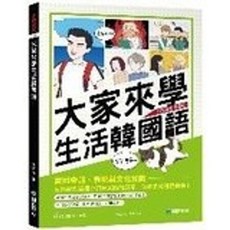 國際學村 韓文大家來學生活韓國語 李妍定 2022年12月出版, 1個