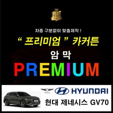 [스타일 카커튼] ( 현대 제네시스 GV70) 프리미엄 암막커튼 카커튼 차동차커텐 레일열처리무료 사생활보호 차박 햇빛가리개, 1개, 현대 제네시스 GV70 x 2열 - 아이보리