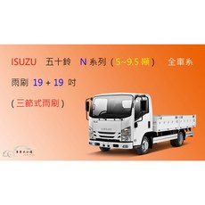 車車共和國 ISUZU 五十鈴 N系列 (3.5、6.2、7.5、9.5噸) 貨車 卡車 三節式雨刷膠條組，提升雨刷效能與行車安全, 1個, 雨刷(19+19)一組 2支