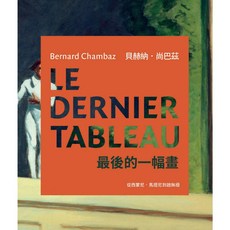 北星文化 最後的一幅畫：從西蒙尼‧馬提尼到趙無極/貝赫納.尚巴茲, 詳見包裝