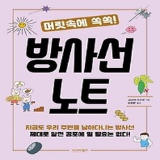 [개똥이네][중고-상] 머릿속에 쏙쏙! 방사선 노트