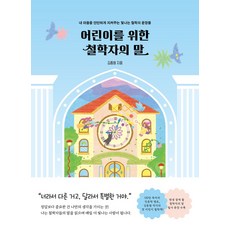 어린이를 위한 철학자의 말:내 마음을 단단하게 지켜주는 빛나는 철학의 문장들, 윌마, 김종원 글, 없음