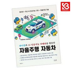 파이썬과 AI 인공지능 카메라를 활용한 자율주행 자동차 + 책갈피 [KHBOOKS]