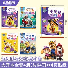 汪汪隊立大功兒童卡通貼紙書3到6歲專注力貼貼畫益智玩具, 汪汪隊專注力貼紙書 【隨機2本】