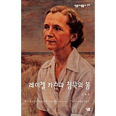 레이첼 카슨과 침묵의 봄 (살림지식총서 375), 김재호, 살림