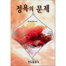 정욕의 문제, 전도출판사, 윌리암 맥도날드 저