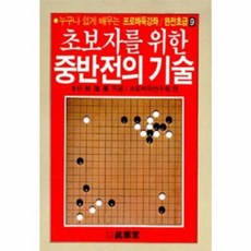 태을출판사(진화당) 새책-스테이책터 [초보자를 위한 중반전의 기술] -프로바둑강좌 완전초급 9-태을출판사(진화당)-임해봉 지음 프로바둑연구, 초보자를 위한 중반전의 기술, NSB9788949303550