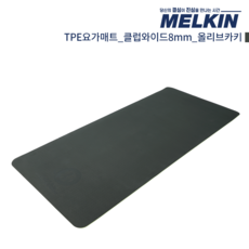 멜킨 TPE 요가매트 클럽와이드 8mm 필라테스 홈트 헬스 와이드 운동 스트레칭 매트, TPE 클럽와이드_8mm_올리브카키, 1개
