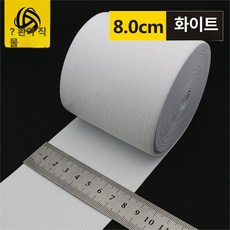 밴딩 두꺼운 와이드 흑색 스트랩 넓은고무밴드, 폭 8cm 화이트 2m, 1개