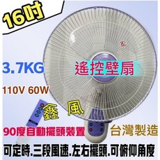鑫風 16吋 遙控壁扇, 風扇