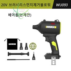 웍스 송풍기 20V WU093 충전 블로워 공기빼기 먼지제거 베어툴 배터리미포함, 1개