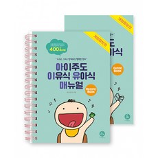 아이주도 이유식 유아식 매뉴얼 세트 : 스스로 그리고 함께하는 행복한 맘마 아이유매 책