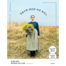 입을수록 편안한 리넨 원피스 - 나의 핸드메이드 원피스 1, 상품명