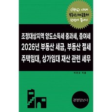 조정대상지역 양도소득세 증여세 2026년 부동산 세금 부동산 절세 주택임대 상가임대 재산 관련 세무, 경영정보사, 이진규 저