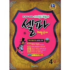 셀파 해법국어 초등 4-2 (2011), 천재교육, 국어영역, 초등4학년