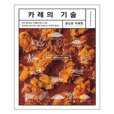 그린쿡 카레의 기술 향신료 카레편 (마스크제공)