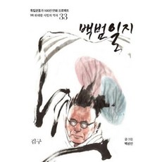 백범일지 : 김구, 광복회, 독립운동가 100인 만화 프로젝트